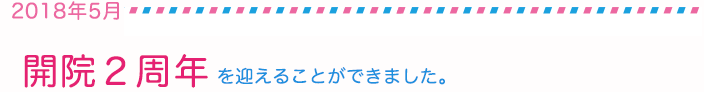 開院2周年を迎えることができました。