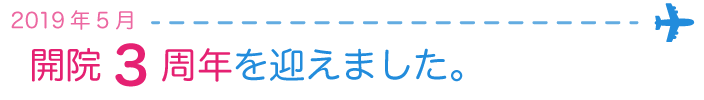 開院3周年を迎えることができました。
