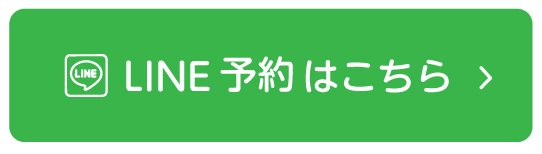LINE予約はこちら