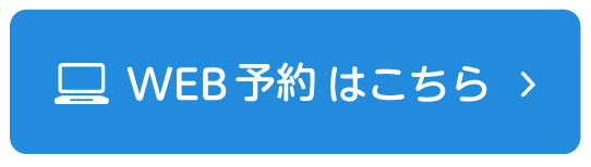 WEB予約はこちら